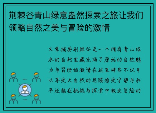 荆棘谷青山绿意盎然探索之旅让我们领略自然之美与冒险的激情