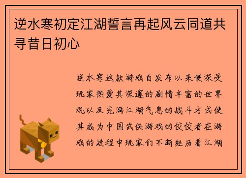 逆水寒初定江湖誓言再起风云同道共寻昔日初心