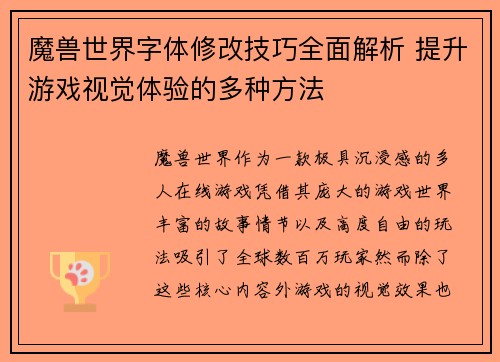魔兽世界字体修改技巧全面解析 提升游戏视觉体验的多种方法 魔兽世界字体修改技巧全面解析 提升游戏视觉体验的多种方法