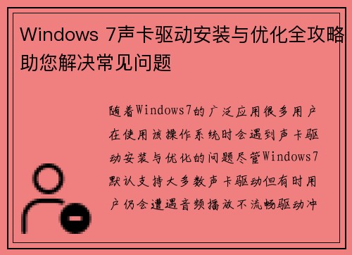 Windows 7声卡驱动安装与优化全攻略助您解决常见问题