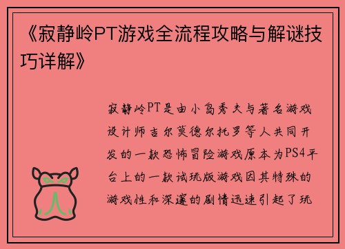 《寂静岭PT游戏全流程攻略与解谜技巧详解》