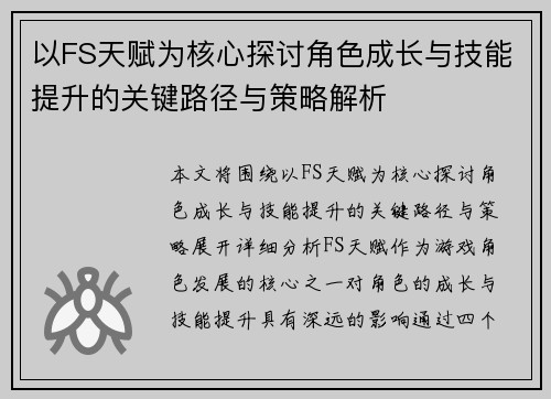 以FS天赋为核心探讨角色成长与技能提升的关键路径与策略解析 以FS天赋为核心探讨角色成长与技能提升的关键路径与策略解析