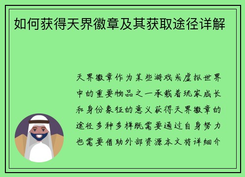 如何获得天界徽章及其获取途径详解 如何获得天界徽章及其获取途径详解