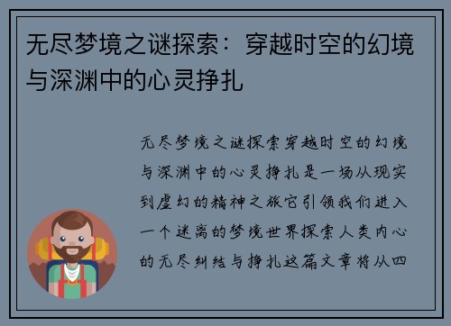 无尽梦境之谜探索：穿越时空的幻境与深渊中的心灵挣扎
