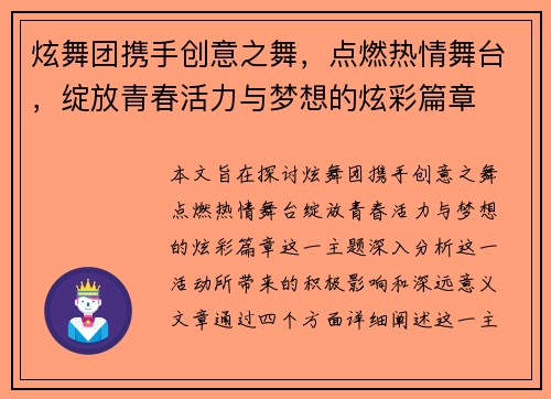 炫舞团携手创意之舞，点燃热情舞台，绽放青春活力与梦想的炫彩篇章