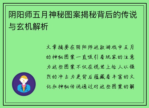阴阳师五月神秘图案揭秘背后的传说与玄机解析