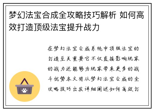 梦幻法宝合成全攻略技巧解析 如何高效打造顶级法宝提升战力
