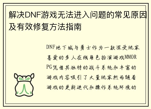 解决DNF游戏无法进入问题的常见原因及有效修复方法指南