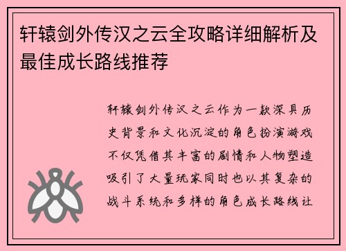 轩辕剑外传汉之云全攻略详细解析及最佳成长路线推荐
