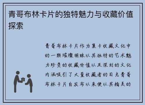 青哥布林卡片的独特魅力与收藏价值探索