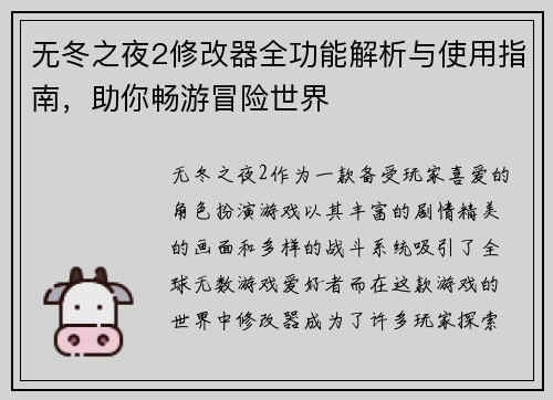 无冬之夜2修改器全功能解析与使用指南，助你畅游冒险世界