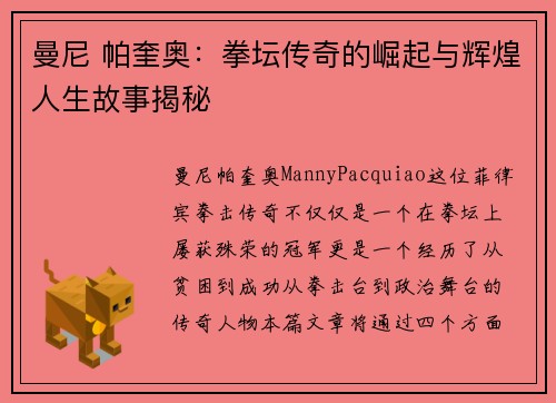 曼尼 帕奎奥:拳坛传奇的崛起与辉煌人生故事揭秘 曼尼 帕奎奥:拳坛传奇的崛起与辉煌人生故事揭秘