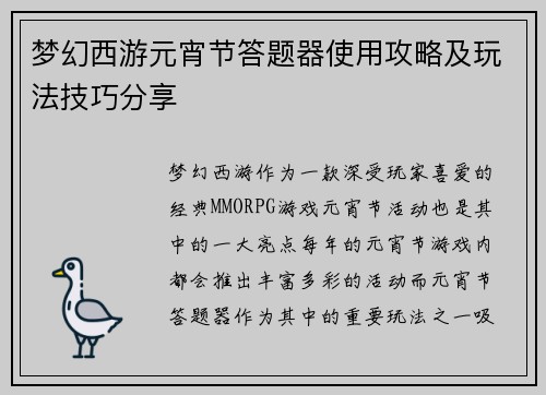 梦幻西游元宵节答题器使用攻略及玩法技巧分享