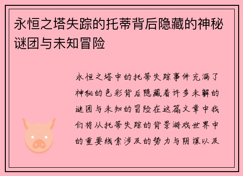 永恒之塔失踪的托蒂背后隐藏的神秘谜团与未知冒险