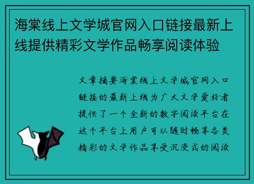 海棠线上文学城官网入口链接最新上线提供精彩文学作品畅享阅读体验