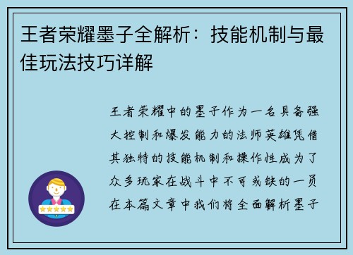 王者荣耀墨子全解析：技能机制与最佳玩法技巧详解