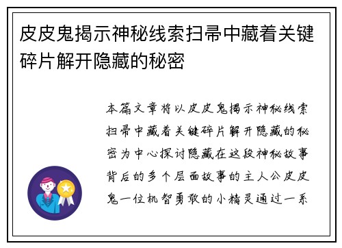 皮皮鬼揭示神秘线索扫帚中藏着关键碎片解开隐藏的秘密