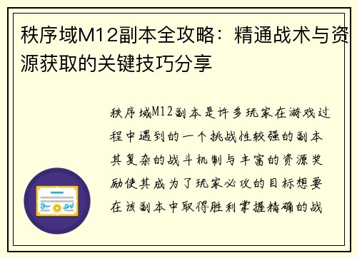 秩序域M12副本全攻略：精通战术与资源获取的关键技巧分享