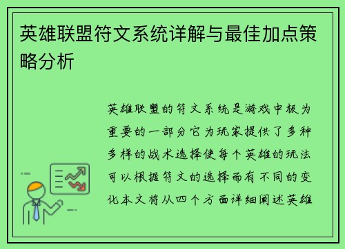 英雄联盟符文系统详解与最佳加点策略分析