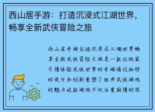 西山居手游：打造沉浸式江湖世界，畅享全新武侠冒险之旅