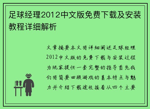 足球经理2012中文版免费下载及安装教程详细解析
