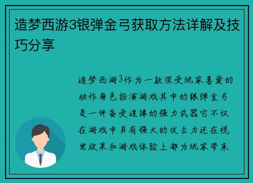 造梦西游3银弹金弓获取方法详解及技巧分享