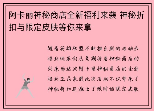 阿卡丽神秘商店全新福利来袭 神秘折扣与限定皮肤等你来拿