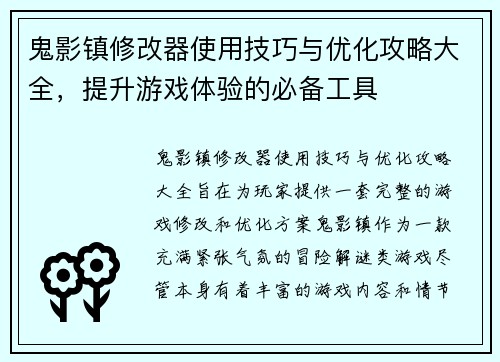 鬼影镇修改器使用技巧与优化攻略大全，提升游戏体验的必备工具