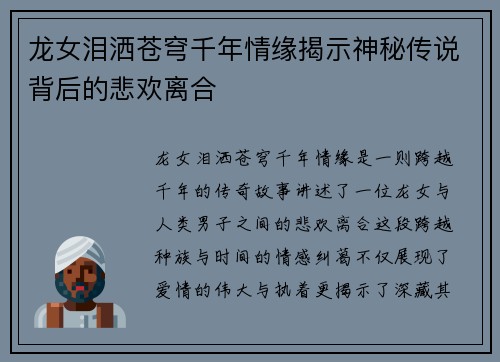 龙女泪洒苍穹千年情缘揭示神秘传说背后的悲欢离合