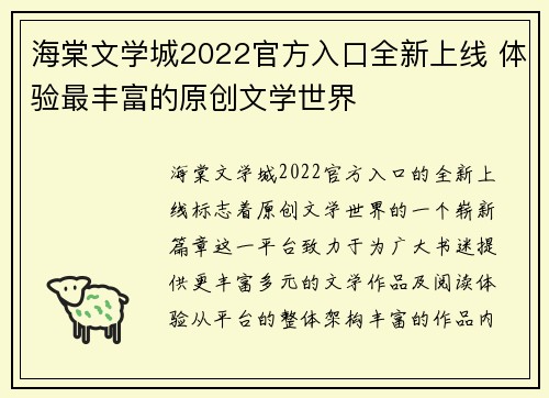 海棠文学城2022官方入口全新上线 体验最丰富的原创文学世界