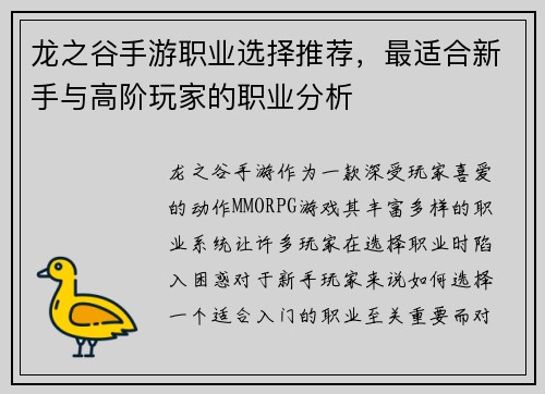 龙之谷手游职业选择推荐，最适合新手与高阶玩家的职业分析