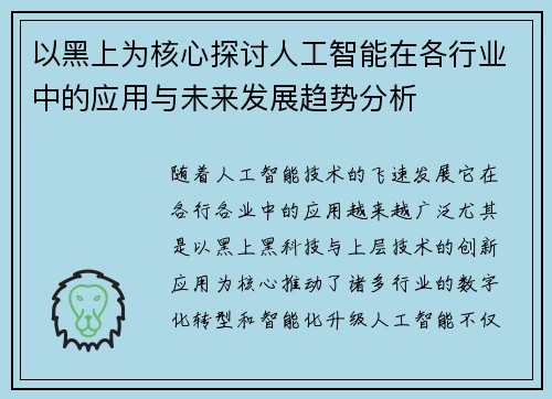 以黑上为核心探讨人工智能在各行业中的应用与未来发展趋势分析