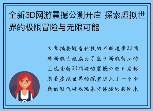 全新3D网游震撼公测开启 探索虚拟世界的极限冒险与无限可能