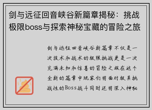 剑与远征回音峡谷新篇章揭秘：挑战极限boss与探索神秘宝藏的冒险之旅