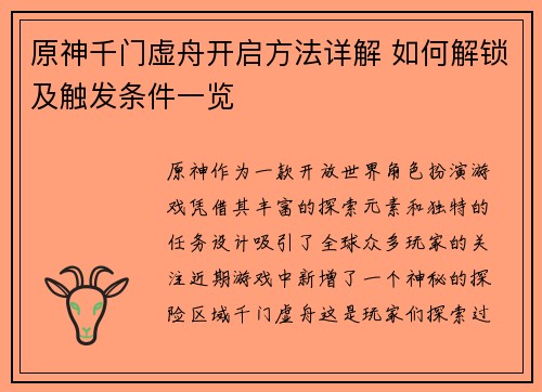 原神千门虚舟开启方法详解 如何解锁及触发条件一览