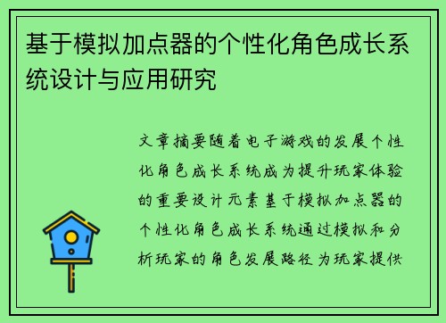 基于模拟加点器的个性化角色成长系统设计与应用研究